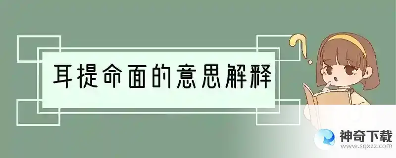 耳提命面的意思解释
