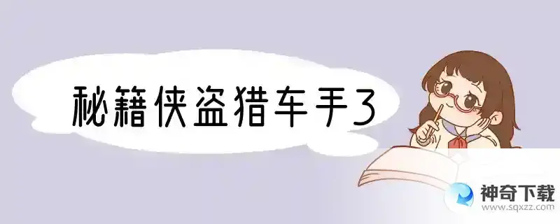 秘籍侠盗猎车手3