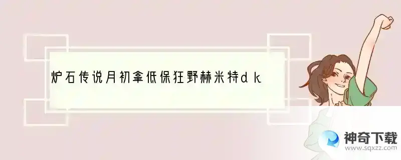 炉石传说月初拿低保狂野赫米特dk海盗战卡组搭配