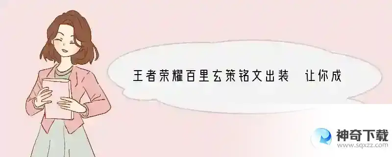 王者荣耀百里玄策铭文出装 让你成为高分段野区霸主