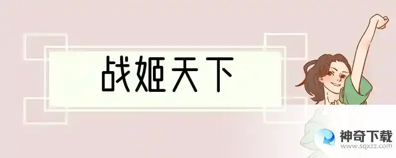 战姬天下