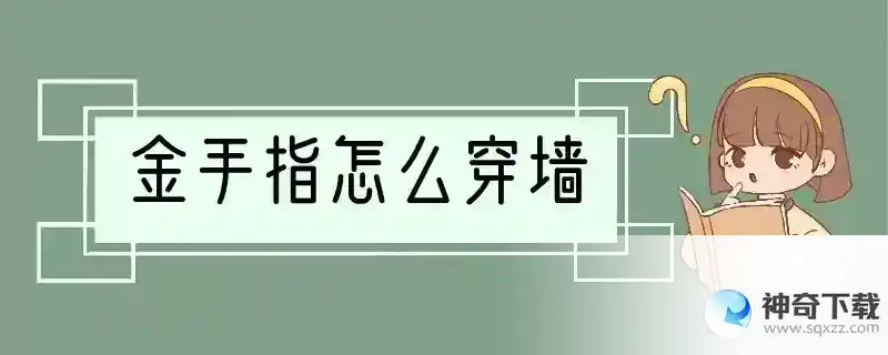 金手指怎么穿墙