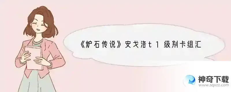 《炉石传说》安戈洛t1级别卡组汇总一览