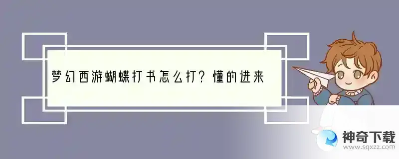 蝴蝶打书怎么打？懂的进来拿分