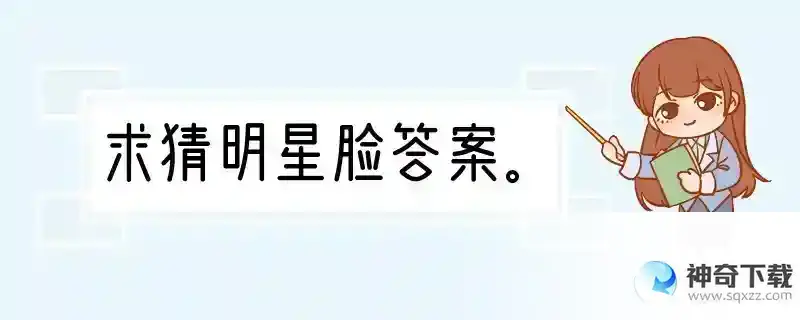 求猜明星脸答案。