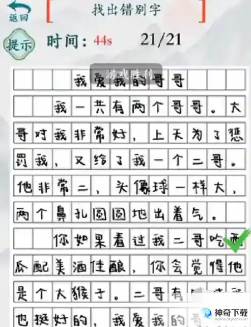 我的二哥找出21个错别字通关攻略