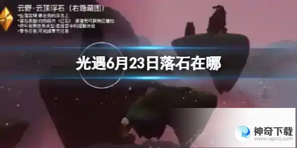 《光遇》6月23日落石在哪