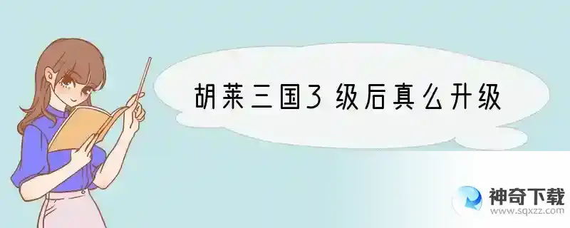 胡莱三国3级后真么升级
