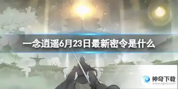 一念逍遥6月23日最新密令是什么