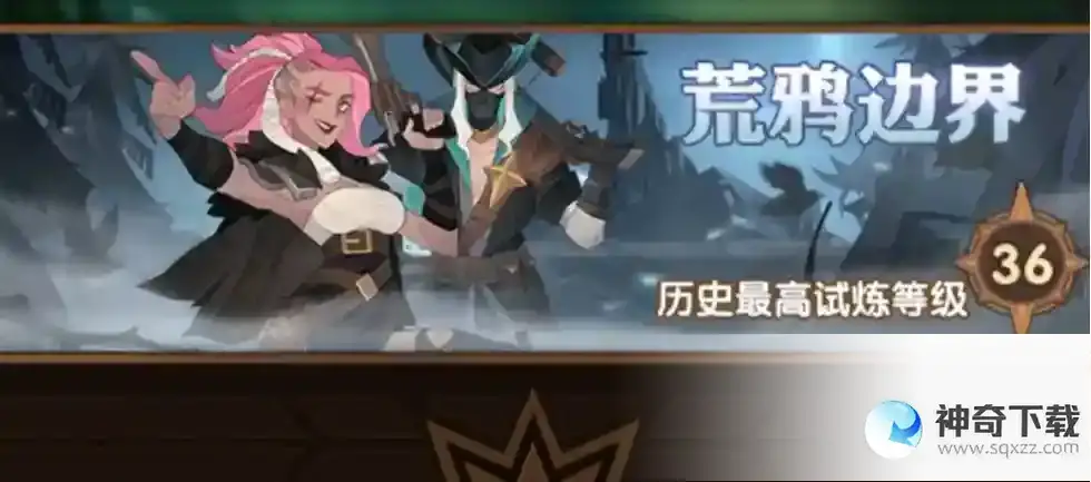 剑与远征荒鸦边界怎么过