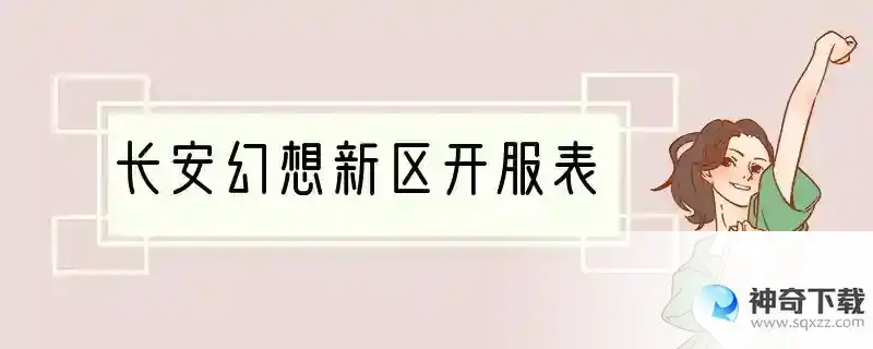 长安幻想新区开服表