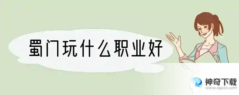 蜀门玩什么职业好