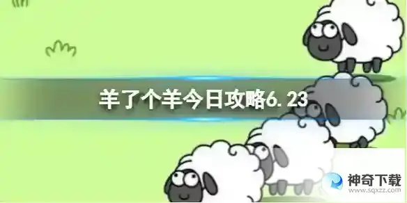 6月23日羊羊大世界和第二关怎么过