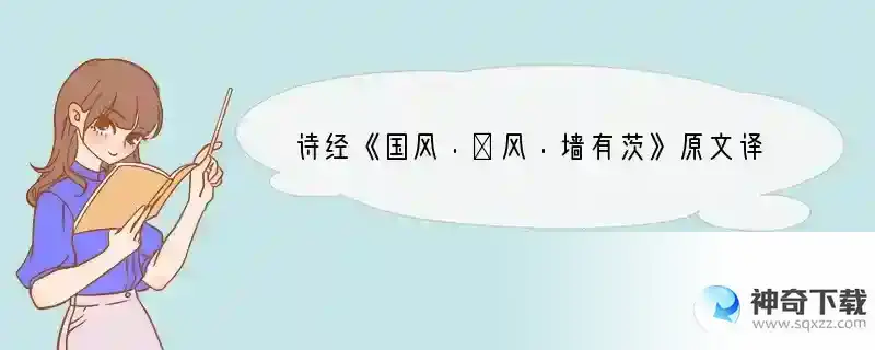 诗经《国风·鄘风·墙有茨》原文译文鉴赏
