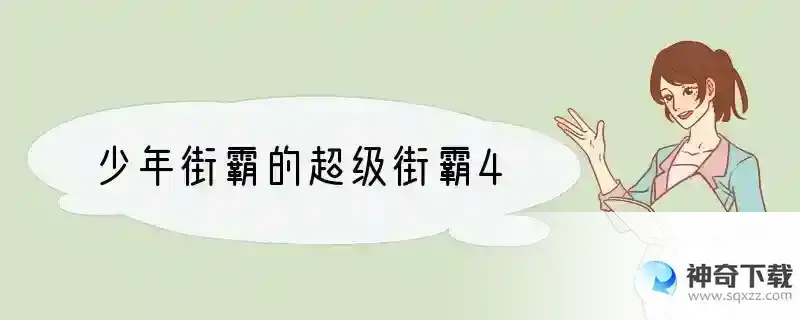 少年街霸的超级街霸4