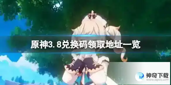 《原神》3.8兑换码领取地址一览