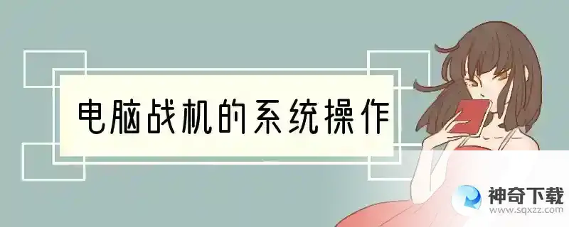 电脑战机的作