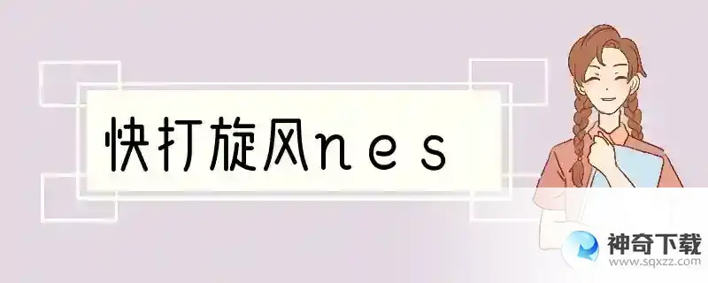快打旋风nes