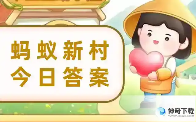 支付宝蚂蚁新村今天正确答案2023年6月23日