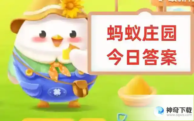 猜一猜蚂蚁庄园答案最新6月24日