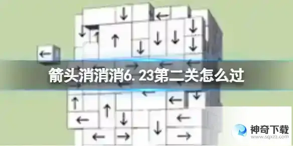 《箭头消消消》6.23第二关怎么过