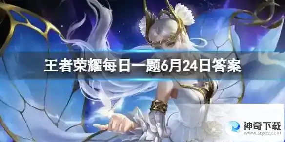 王者荣耀6月24日每日一题答案