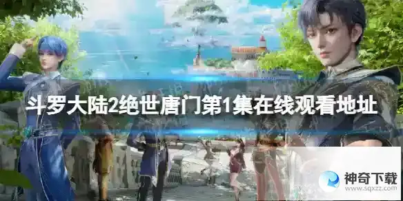 斗罗大陆2绝世唐门第1集在线观看地址