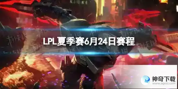 2023LPL夏季赛6月24日首发名单