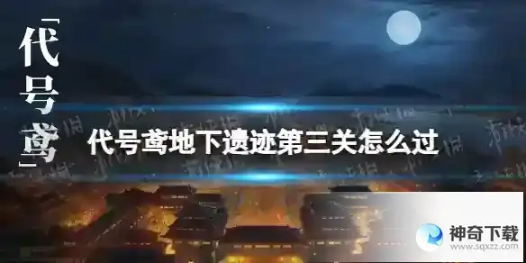 《代号鸢》地下遗迹第三关怎么过