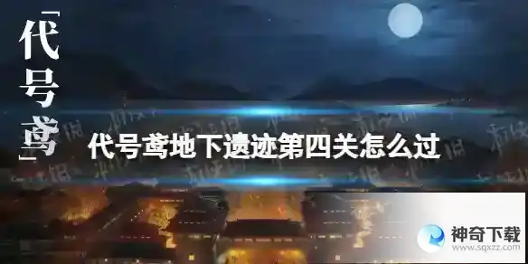 《代号鸢》地下遗迹第四关怎么过