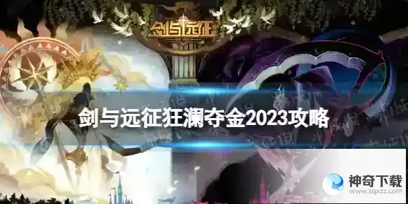 剑与远征狂澜夺金2023攻略