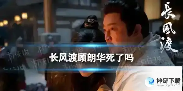 长风渡顾九思的爹死了吗