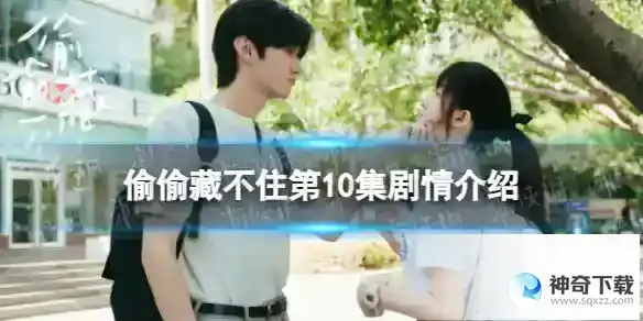 偷偷藏不住分集剧情介绍第10集