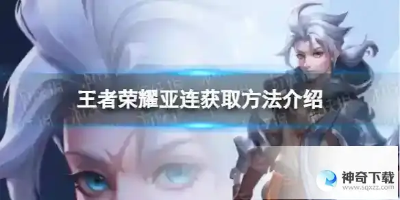 王者荣耀亚连怎么获得