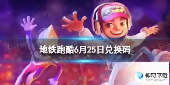 兑换码2023最新6.25