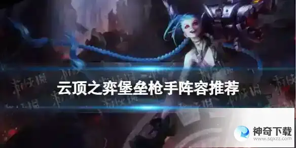 云顶之弈手游S9堡垒枪装备搭配攻略