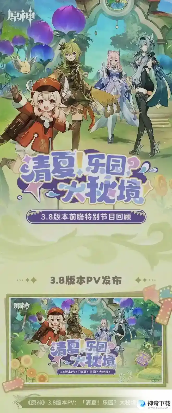 原神清夏乐园大秘境活动