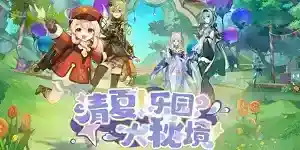 原神清夏乐园大秘境活动