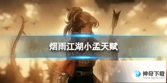 烟雨江湖小孟天赋是什么