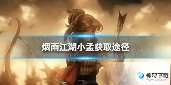 烟雨江湖小孟怎么获得