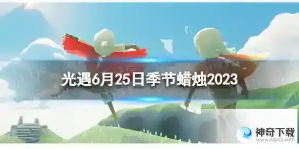 6.25季节蜡烛位置2023