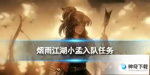 烟雨江湖小孟任务攻略