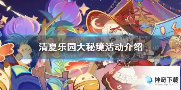 原神清夏乐园大秘境活动是什么