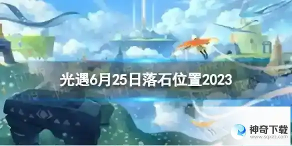 6.25落石位置2023