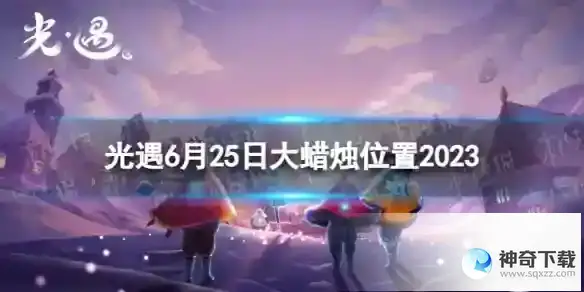 6.25大蜡烛位置2023
