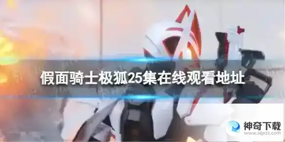 假面骑士极狐25集在线观看地址