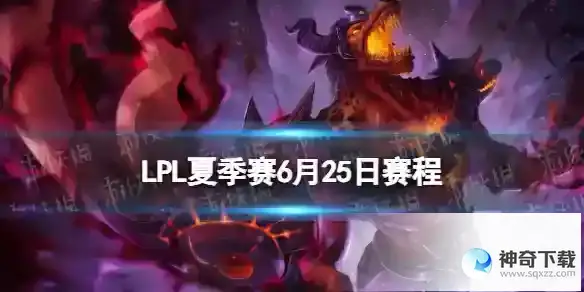 2023LPL夏季赛6月25日首发名单