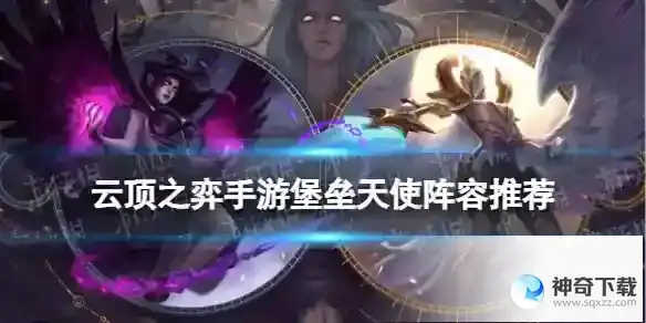 云顶之弈手游S9赛季天使主C装备搭配攻略