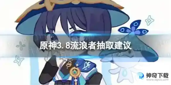 3.8流浪者取建议