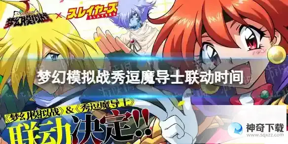 梦幻模拟战手游秀逗魔导士联动什么时候